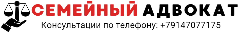 Адвокат по семейным делам